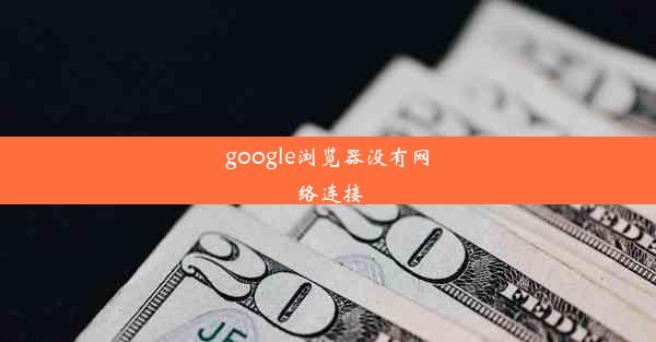 google浏览器没有网络连接