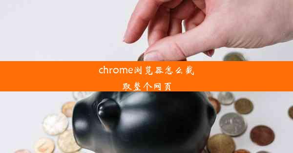 chrome浏览器怎么截取整个网页