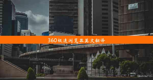 360极速浏览器英文翻译