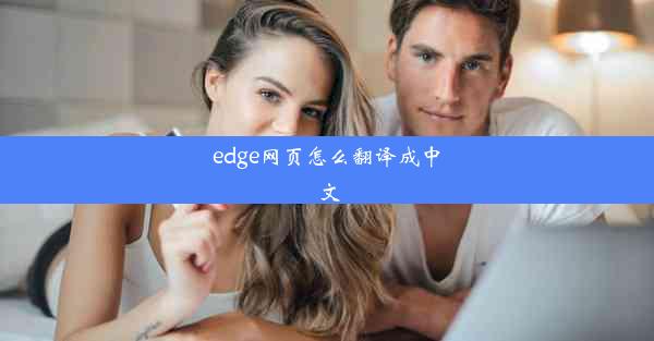 edge网页怎么翻译成中文