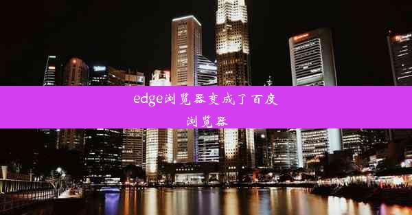 edge浏览器变成了百度浏览器