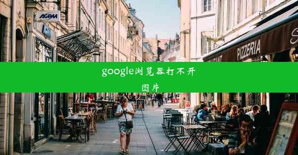 google浏览器打不开图片