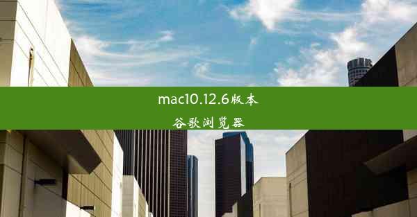 mac10.12.6版本谷歌浏览器