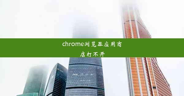 chrome浏览器应用商店打不开