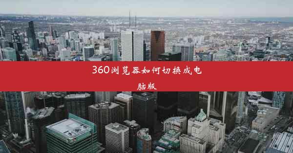 360浏览器如何切换成电脑版