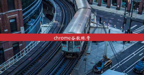 chrome谷歌账号