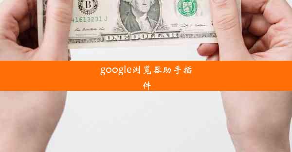 google浏览器助手插件