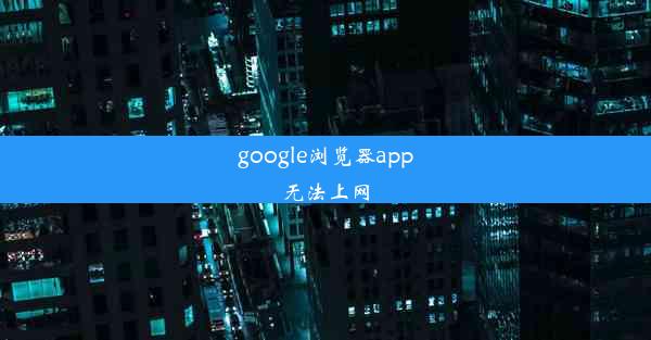 google浏览器app无法上网