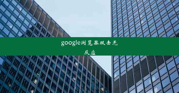 google浏览器双击无反应