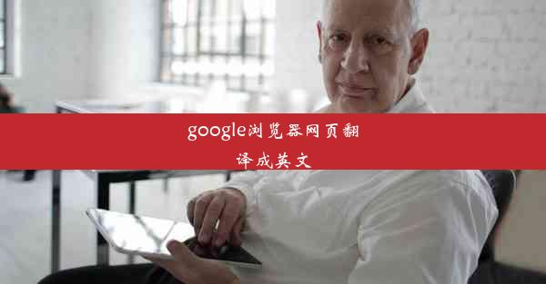 google浏览器网页翻译成英文