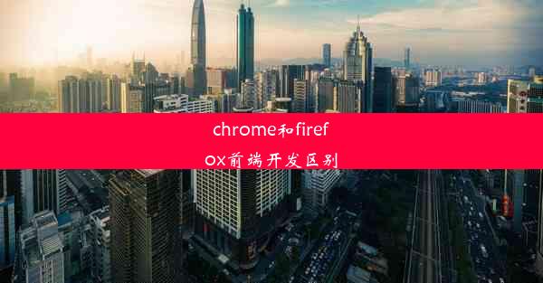 chrome和firefox前端开发区别