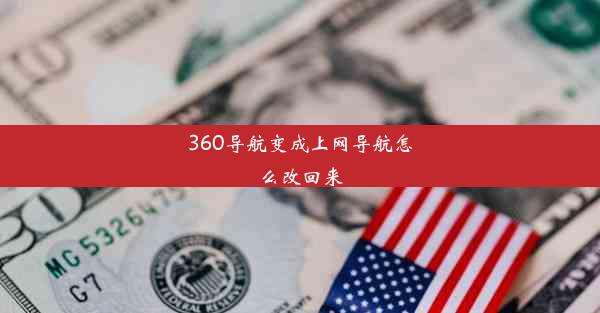 360导航变成上网导航怎么改回来