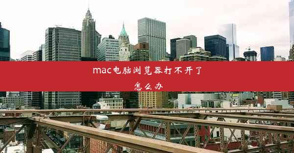 mac电脑浏览器打不开了怎么办