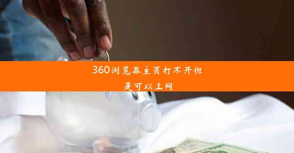 360浏览器主页打不开但是可以上网