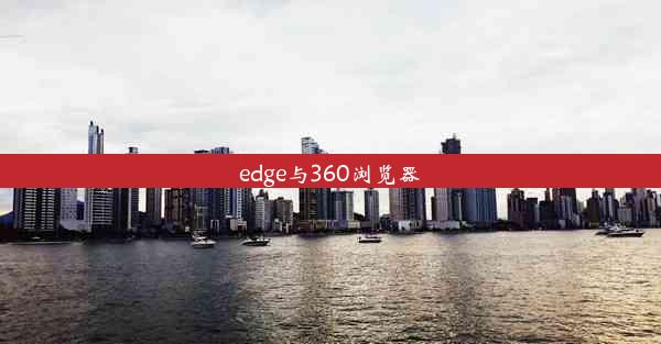 edge与360浏览器