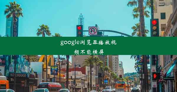 google浏览器播放视频不能横屏