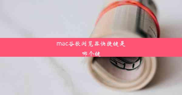 mac谷歌浏览器快捷键是哪个键