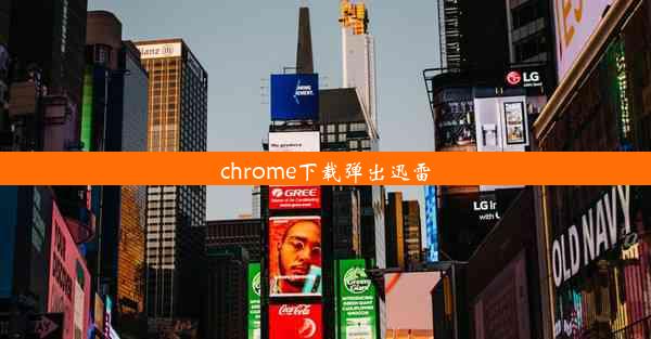 chrome下载弹出迅雷