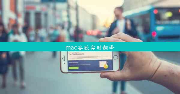 mac谷歌实时翻译