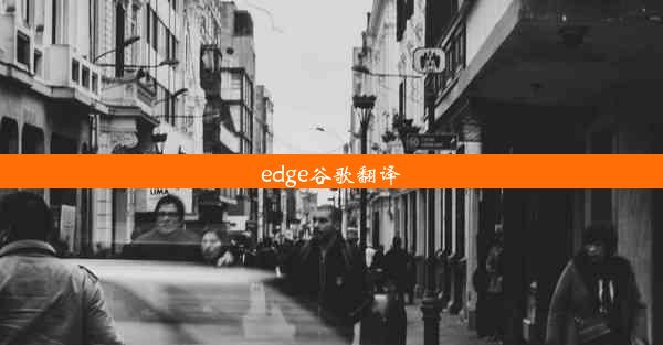 edge谷歌翻译