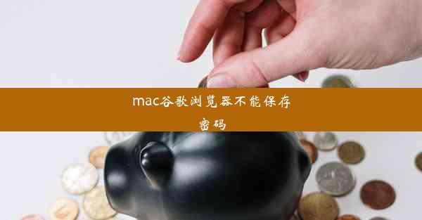 mac谷歌浏览器不能保存密码