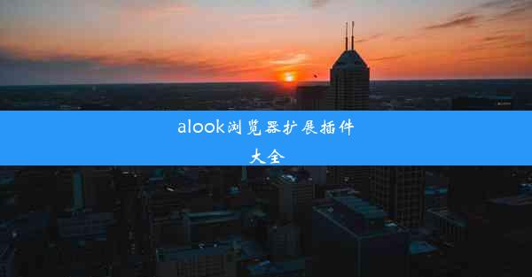 alook浏览器扩展插件大全