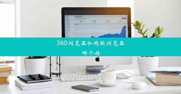 360浏览器和微软浏览器哪个好