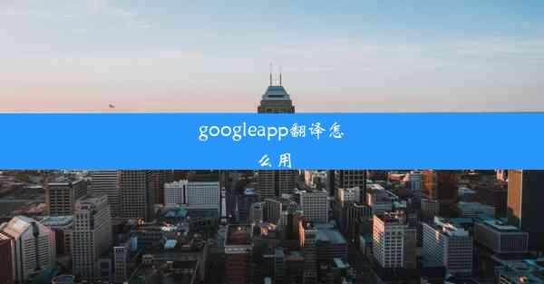 googleapp翻译怎么用