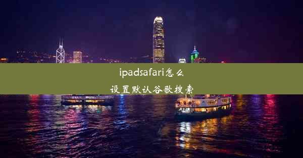 ipadsafari怎么设置默认谷歌搜索