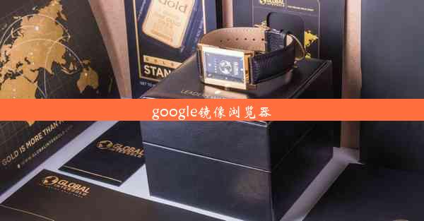 google镜像浏览器