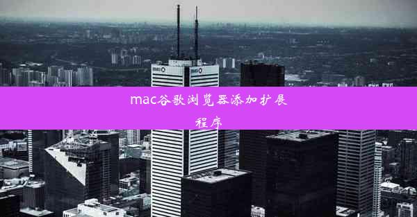 mac谷歌浏览器添加扩展程序