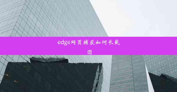 edge网页捕获如何长截图