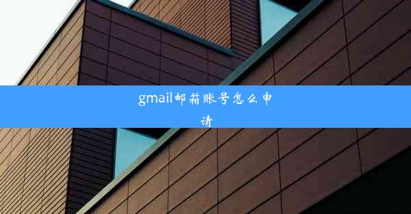 gmail邮箱账号怎么申请