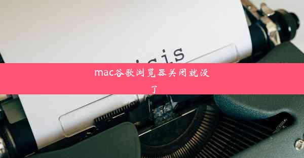 mac谷歌浏览器关闭就没了