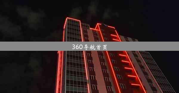 360导航首页