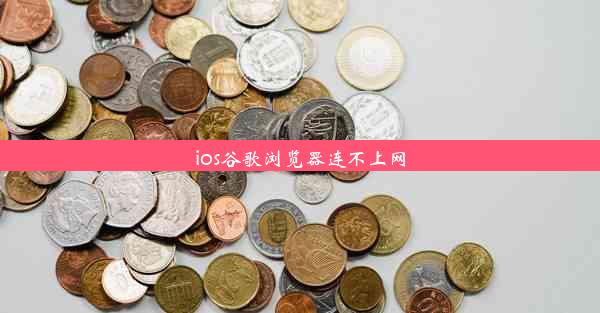 ios谷歌浏览器连不上网