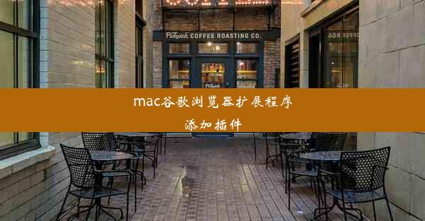 mac谷歌浏览器扩展程序添加插件