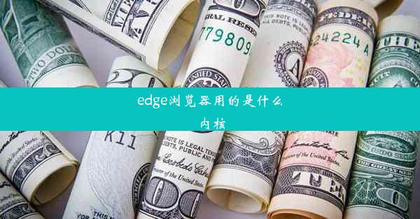 edge浏览器用的是什么内核