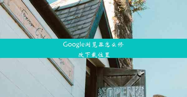 Google浏览器怎么修改下载位置