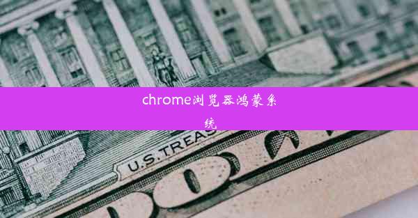 chrome浏览器鸿蒙系统