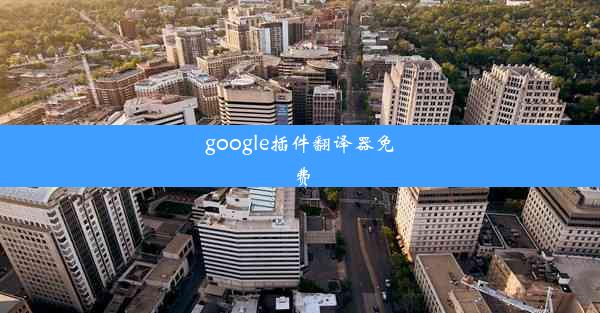 google插件翻译器免费