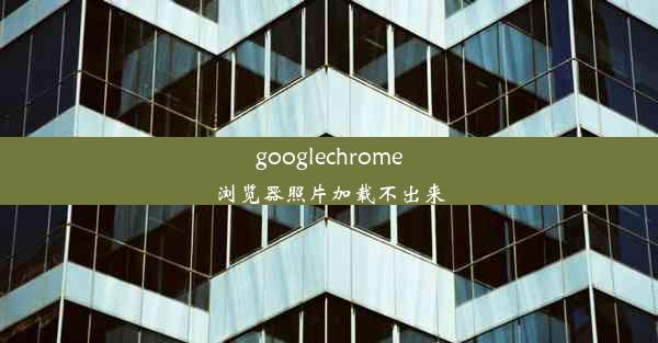 googlechrome浏览器照片加载不出来