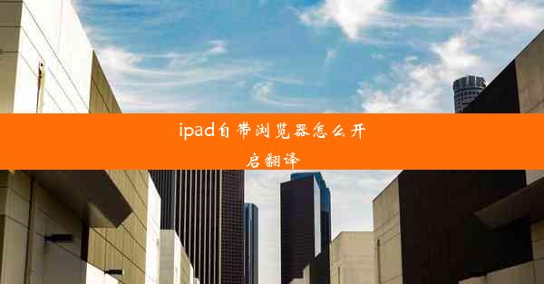 ipad自带浏览器怎么开启翻译