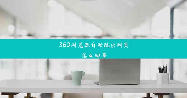 360浏览器自动跳出网页怎么回事