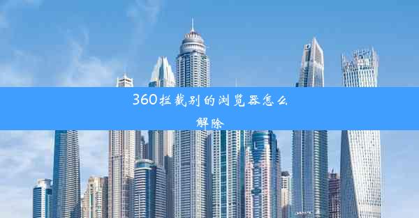 360拦截别的浏览器怎么解除