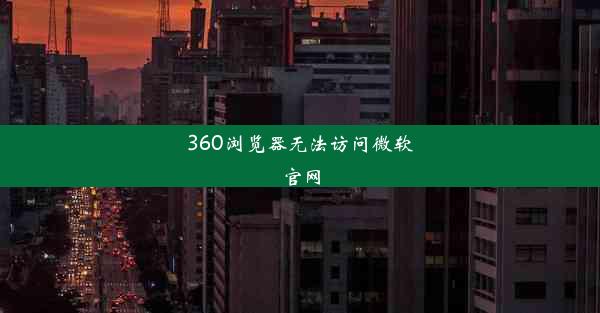 360浏览器无法访问微软官网