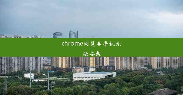 chrome浏览器手机无法安装