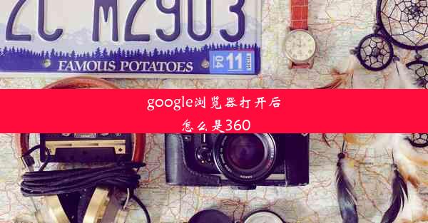 google浏览器打开后怎么是360