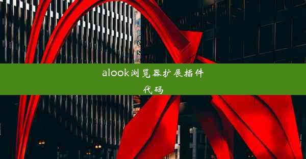 alook浏览器扩展插件代码