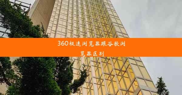 360极速浏览器跟谷歌浏览器区别